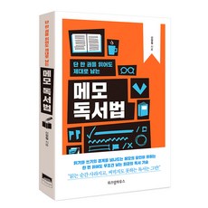 即使只讀一本書也能確實記住的筆記讀書法：, 智慧屋, 申呈澈 著