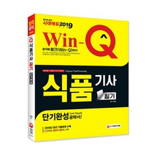 2019 Win-Q 식품기사 필기 단기완성, 시대고시기획