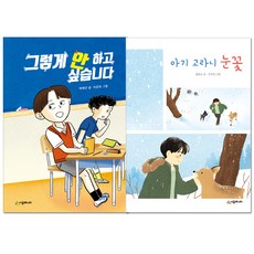 그렇게 안 하고 싶습니다 + 아기 고라니 눈꽃 전2권, 시공주니어