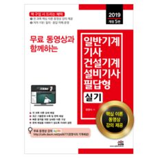 무료 동영상과 함께하는일반기계기사 건설기계설비기사 필답형 실기(2019):핵심 이론 동영상 강의 제공, 세진북스