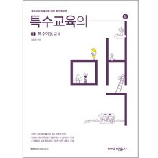 特殊教育的脈絡 3： 特殊兒童教育(2019), 朴文閣