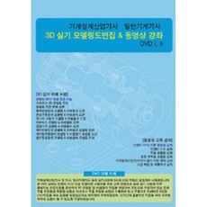 機械設計產業技師 一般機械技師 3D實務 模型繪圖集 影片講座, 工程師書籍
