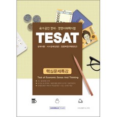 SEOWONGAK TESAT 核心問題特講(2019)：國家公認經濟 經營理解力測驗