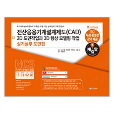 전산응용기계설계제도 CAD 2D 도면작업과 3D 형상 모델링 작업 실기 실무 도면집, 메카피아