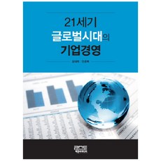 21세기 글로벌시대의 기업경영, 피앤씨미디어, 윤대혁,안춘복 공저