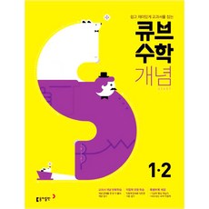 큐브수학 초등 1-2 개념 Start, 동아출판, 초등1학년