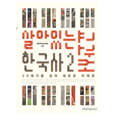 活生生的韓國史教科書 2：跨越20世紀 邁向新未来, 人文主義, 全國歷史教師協會 著