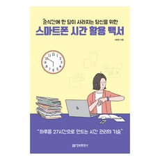 獻給轉眼間一個月就消失的你 智慧型手機時間運用白皮書： 將一天變成27小时的時間管理技術, 資訊文化社, 李東賢 著