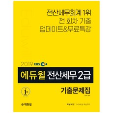 에듀윌전산세무 2급 기출문제집(2019):한국세무사회 주관 전 회차 무료특강 제공 특별부록: THEME별 핵심요약, 에듀윌