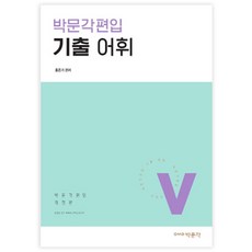 박문각 편입 기출 어휘