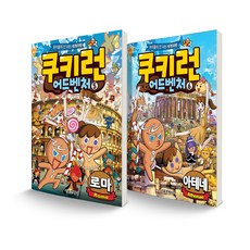 쿠키런 어드벤처 5~6 로마 + 아테네 세트 전2권, 서울문화사