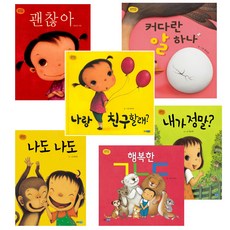 1~3歲 崔淑熙 幼兒繪本套書 跟我做朋友吧 + 沒關係 + 真的是我嗎 + 我也要我也要 + 一顆大大的蛋 + 新鞋子 寶寶繪本 (全6冊), 熊津Junior