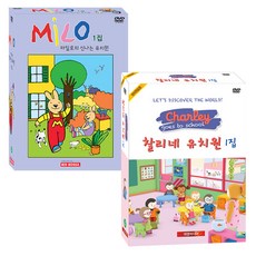 마일로의 신나는 유치원 1집 + 찰리네 유치원 1집 추피와 두두 어린이영어 DVD, 15CD