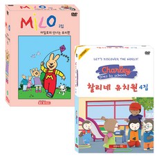 마일로의 신나는 유치원 2집 + 찰리네 유치원 4집 추피와 두두 어린이영어 DVD, 20CD