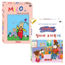 마일로의 신나는 유치원 2집 + 찰리네 유치원 3집 추피와 두두 어린이영어 DVD, 20CD