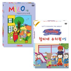 마일로의 신나는 유치원 1집 + 찰리네 유치원 4집 추피와 두두 어린이영어 DVD, 20CD