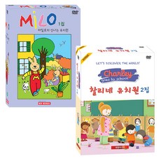 마일로의 신나는 유치원 1집 + 찰리네 유치원 2집 추피와 두두 어린이영어 DVD, 15CD