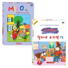 마일로의 신나는 유치원 1집 + 찰리네 유치원 3집 추피와 두두 어린이영어 DVD, 20CD