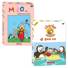마일로의 신나는 유치원 2집 + 찰리와 미모 1집 추피와 두두 어린이영어 DVD, 20CD