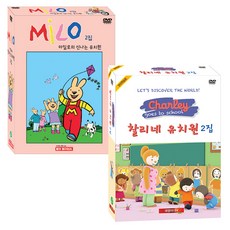 마일로의 신나는 유치원 2집 + 찰리네 유치원 2집 추피와 두두 어린이영어 DVD, 15CD