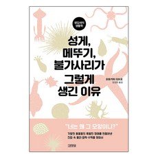 성게 메뚜기 불가사리가 그렇게 생긴 이유, 김영사, 모토카와 다쓰오
