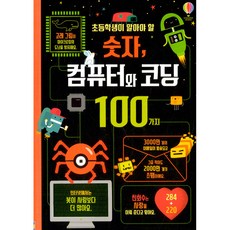 USBORNE KOREA 小學生應該知道的數字電腦與編程100種, 地球上的韓國