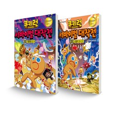 쿠키런 서바이벌 대작전 21~22 별똥별산 + 신들의도시 세트 전2권, 서울문화사