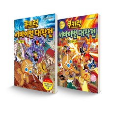 跑跑薑餅人：生存大作戰 9~10 地震 + 隕石 套組 全2冊, 首爾文化社