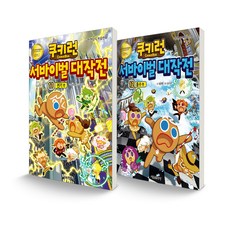 쿠키런 서바이벌 대작전 11~12 전기 + 홍수 세트 전2권, 서울문화사