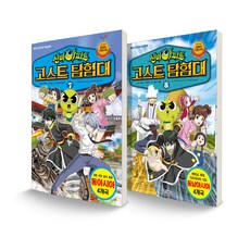 神秘公寓 鬼怪探險隊 7~8 東亞 + 東南亞 套組 全2冊, 首爾文化社