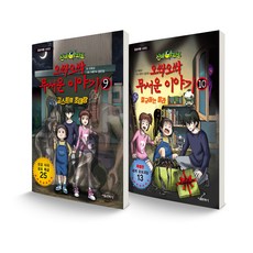 神秘公寓 毛骨悚然的恐怖故事 9~10冊套書 全2冊, 首爾文化社