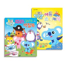 코코코 다코 시리즈 따라 그리기 색칠북 + 에듀 스티커북 전2권, 삼호에듀
