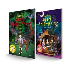 신비아파트 오싹오싹 무서운 이야기 3~4 세트 전2권, 서울문화사
