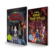 神秘公寓 陰森恐怖故事 5~6 套書 全2冊, 首爾文化社