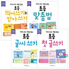 미리보고개념잡는 초등띄어쓰기와받아쓰기 + 초등맞춤법 + 초등글씨쓰기 + 초등첫글쓰기 세트, 아이세움
