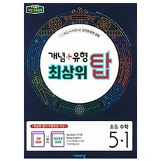 2025 개념+유형: 최상위 탑, 수학, 초등 5-1