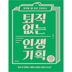 Gimmyoung 在職時提前準備的無退休人生規劃, 都永太 著