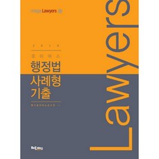 로이어스행정법 사례형 기출(2019), 헤르메스