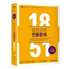 LOGOS민법 법원관련 전용문제 1851(2020), 미래가치