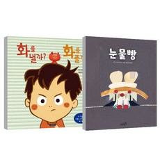 화를 낼까 화를 풀까 + 눈물빵, 보물창고, 천개의바람