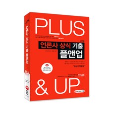 2019 언론사 상식 기출 플앤업(Plus&Up), 시대고시기획