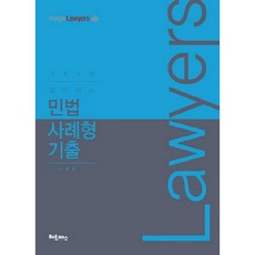 로이어스민법 사례형 기출(2019), 헤르메스