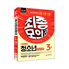 시대에듀청소년상담사 3급 최종모의고사(2019):, 시대고시기획, 홍평표