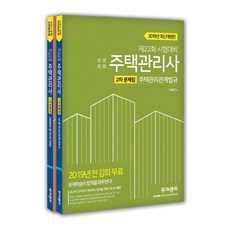 MoocLand 2019 住宅管理師 第2次 題庫套組 全2冊