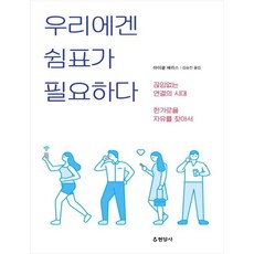 우리에겐 쉼표가 필요하다, 현암사, 마이클 해리스(Michael Harris)