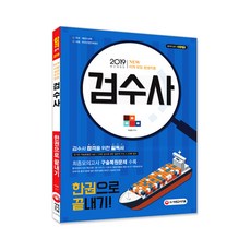 2019 검수사 한권으로 끝내기 개정판, 시대고시기획
