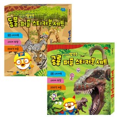 뽀로로 동물 퍼즐 스티커북 세트 + 뽀로로 공룡 퍼즐 스티커북 세트 상자, 키즈아이콘
