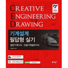 기계설계 필답형 실기(일반기계기사·건설기계설비기사), 예문사