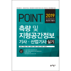 Point측량 및 지형공간정보기사 산업기사 실기(2019), 예문사