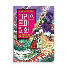 그리스 로마 신화: 영웅의 전설 카드모스의 대가, 10권, 아울북, 박시연